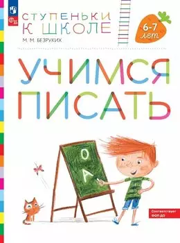 Учимся писать. Пособие для детей 6-7 лет