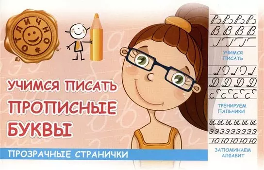 Учимся писать прописные буквы