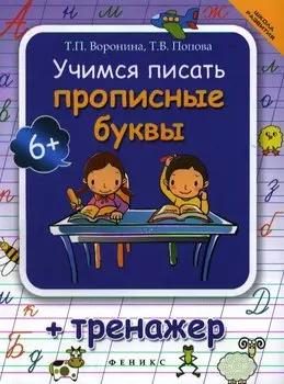 Учимся писать прописные буквы : тренажер