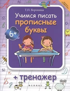 Учимся писать прописные буквы: тренажер / 4-е изд.
