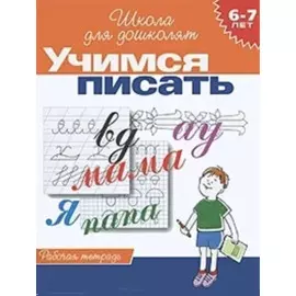 Учимся писать. Рабочая тетрадь. 6-7 лет
