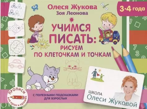Учимся писать: рисуем по клеточкам и точкам. 3-4 года