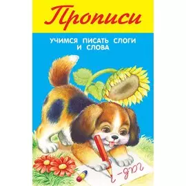 Прописи. Учимся писать слоги и слова