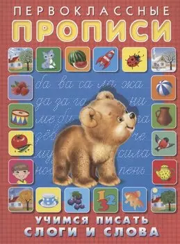 Первоклассные прописи. Учимся писать слоги и слова