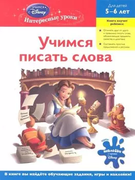 Учимся писать слова : для детей 5-6 лет.