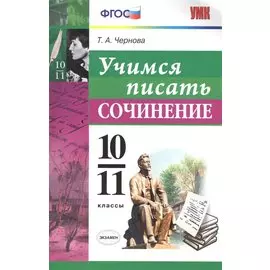 Учимся писать сочинение. 10-11 классы. ФГОС