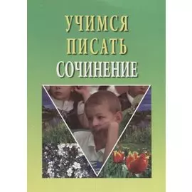 Учимся писать сочинение