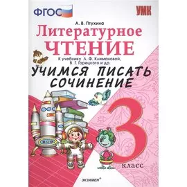 Учимся писать сочинение. Литературное чтение. 3 класс. Климанова, Горецкий. ФГОС (к новому учебнику)