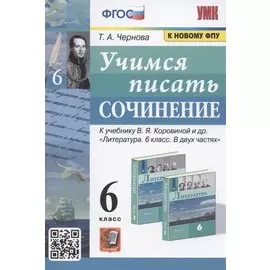 Учимся писать сочинение. 6 класс. К учебнику В.Я. Коровиной и др. "Литература. 6 класс. В двух частях" (М. Просвещение)