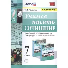 Учимся писать сочинение. 7 класс. К учебнику В.Я. Коровиной и др. "Литература. 7 класс. В двух частях"