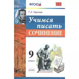 Учимся писать сочинение. 9 класс. ФГОС
