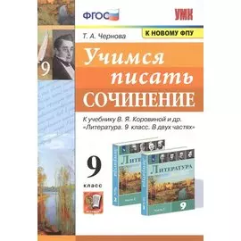Учимся писать сочинение. 9 класс. К учебнику В.Я. Коровиной и др. "Литература. 9 класс. В двух частях"