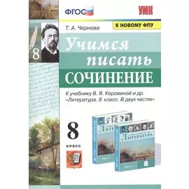 Учимся писать сочинение. К учебнику В.Я. Коровиной и др. "Литература. В двух частях". 8 класс