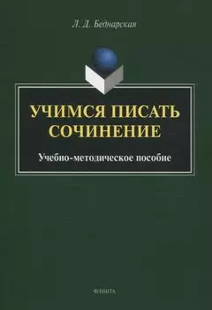 Учимся писать сочинение. Учебно-методическое пособие