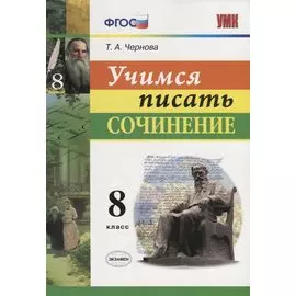 Учимся писать сочинение. 8 класс. ФГОС