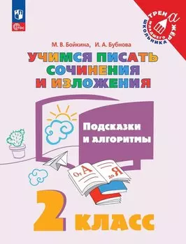 Учимся писать сочинения и изложения. Подсказки и алгоритмы. 2 класс. Учебное пособие