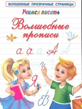 Учимся писать. Волшебные прописи