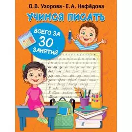 Учимся писать всего за 30 занятий