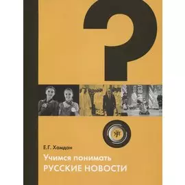 Учимся понимать русские новости