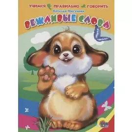 Учимся Правильно Говорить. Вежливые Слова