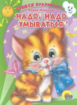 Учимся Правильно... Надо, Надо Умываться!