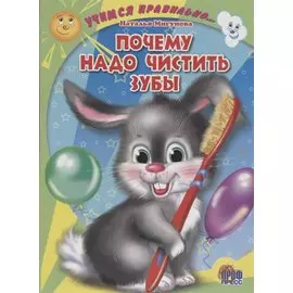 Учимся правильно... почему надо чистить зубы