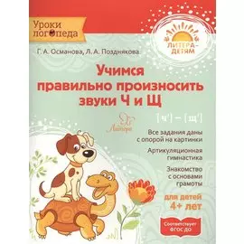 Учимся правильно произносить звуки Ч и Щ