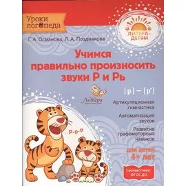 Учимся правильно произносить звуки Р и Рь