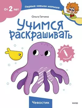 Учимся раскрашивать (Чевостик)