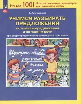 Учимся разбирать предложения по членам предложения и по частям речи: тренажёр по русскому языку для учащихся 3-4 классов