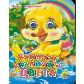 ГЛАЗКИ-МИНИ. УЧИМСЯ РАЗЛИЧАТЬ ЦВЕТА