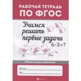 Учимся решать первые задачи: рабоч.тетрадь