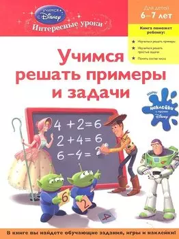Учимся решать примеры и задачи: для детей 6-7 лет