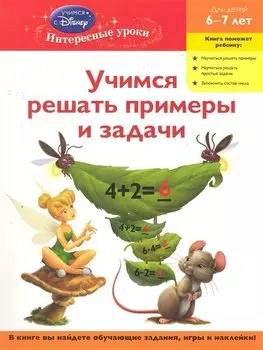 Учимся решать примеры и задачи. Для детей 6-7 лет(Disney Fairies)
