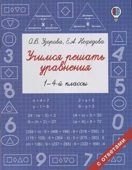 Учимся решать уравнения. 1-4-й классы