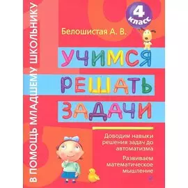 Учимся решать задачи. 4 класс