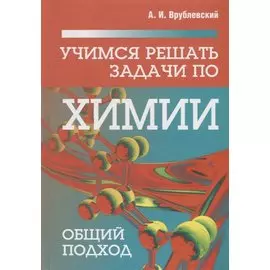 Учимся решать задачи по химии. Общий подход