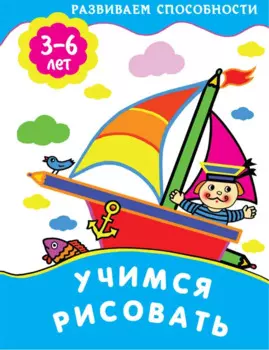 Учимся рисовать