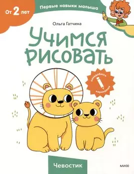 Учимся рисовать (Чевостик)
