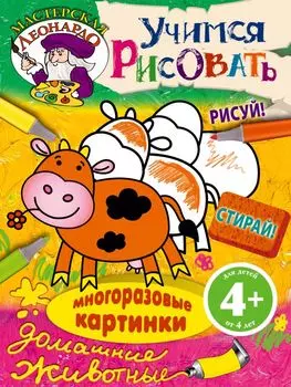 Учимся рисовать. Домашние животные