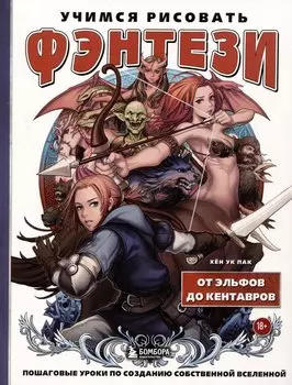 Учимся рисовать фэнтези. От эльфов до кентавров. Пошаговые уроки по созданию собственной вселенной