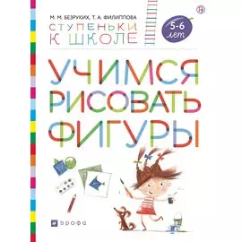 Учимся рисовать фигуры. Пособие для детей 5-6 лет.