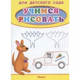 Учимся рисовать. Кенгуру