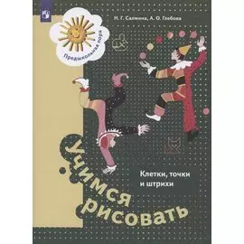 Учимся рисовать. Клетки, точки и штрихи. Пособие для детей старшего дошкольного возраста