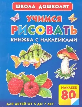 Жукова.ШД.Учимся рисовать.Кн.с накл.