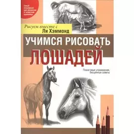 Учимся рисовать лошадей