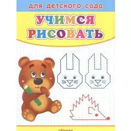 Учимся рисовать. Мишка