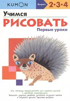 Учимся рисовать. Первые уроки