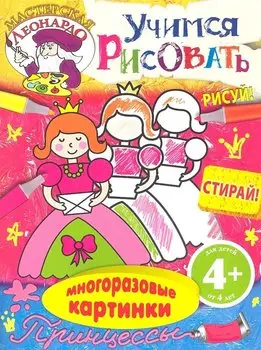 Учимся рисовать. Принцессы