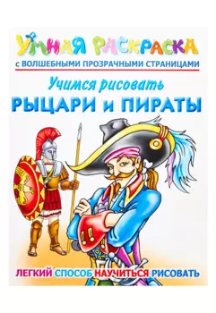 Учимся рисовать. Рыцари и пираты